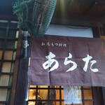 和風もつ料理 あらた - 