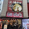 油そば専門店 ぶらぶら 横浜本店