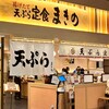 天ぷら定食まきの - 