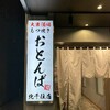 大衆酒場 もつ焼きおとんば 北千住店