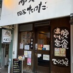 かつれつ四谷たけだ - 