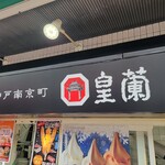 西宮名塩サービスエリア(上り線) - 