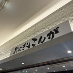 おにぎり こんが 赤坂Bizタワー店 - 