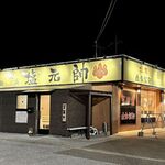 長浜塩元帥 - 
