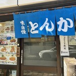 とんかつ 末吉 - 