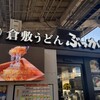 倉敷うどん ぶっかけふるいち JR岡山駅新幹線上りホーム店