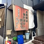 家系総本山 吉村家 - 