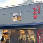 家系総本山 吉村家 - 