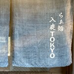 入鹿TOKYO - 暖簾