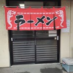 仙龍 - 暖簾が新しい！