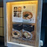 麺処 吉 東京本店 - 