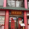 龍盛菜館 水天宮店