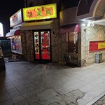 中華料理 九龍城 - 