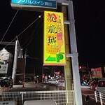 中華料理 九龍城 - 