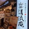自然薯麦とろ おばんざい 山薬清流庵 ココリア多摩センター店