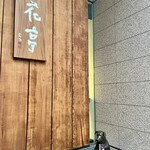 六花亭 札幌本店 - 