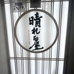 創作和食居酒屋 晴れる屋 - 