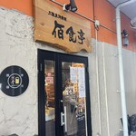 三陸魚河岸処 佰食亭 - 