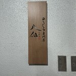 のどぐろ専門店 八仙 - 