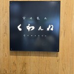 宮崎風土 くわんね - 