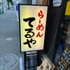 らーめん　てるや