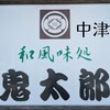 和風味処 鬼太郎