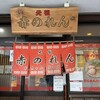 元祖赤のれん 節ちゃんラーメン 天神本店