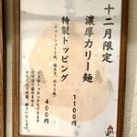 麵や きさ乃 - 2025.12限定 濃厚カリー麺