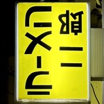 ラーメン二郎 - 看板