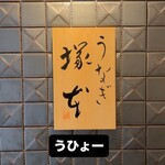 うなぎ 塚本 - 