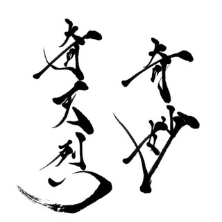 魚や きてれつ_1