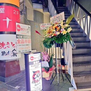 50円焼き鳥絶好鳥 蒲田店