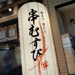 串むすび・琢 - 