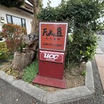 FUKU豆 - 店入口の看板
