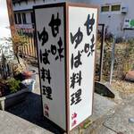 油源 - ゆば料理