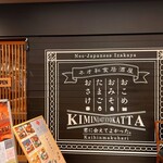 ネオ和食居酒屋　君に会えてよかった。 - 