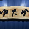 焼肉ゆたか - 