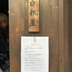 炭火焼専門食処 白銀屋 - 