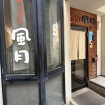 手打うどん 風月 - 