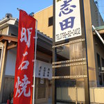 Akashiyaki Shida - 志田