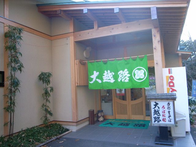 ドライブイン大越路 name=