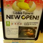 吾照里 イオンレイクタウン店 - 