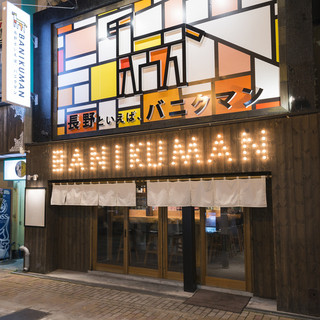 長野といえば、バニクマン - 外観写真:
