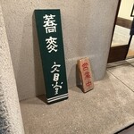 そば切り文目堂 - 