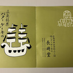 バターケーキの長崎堂 - 