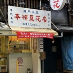 本願豆花店 - 