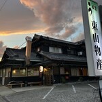 炭火焼うなぎ 東山物産 - 