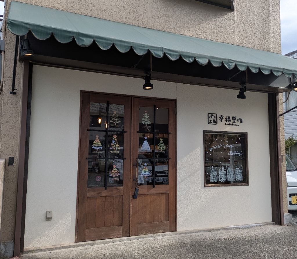 写真 : パン工房 幸福堂 - 福崎/パン | 食べログ