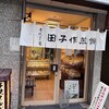 田子作煎餅 銀座店