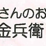 金兵衛 代々木上原分店 - ロゴ